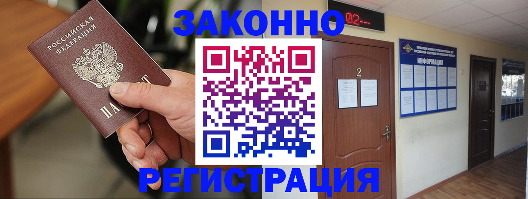 прописка законно в Тогучине